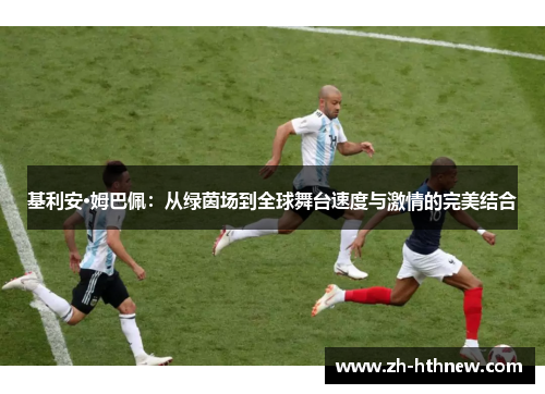 基利安·姆巴佩：从绿茵场到全球舞台速度与激情的完美结合