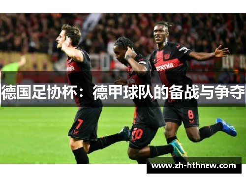 德国足协杯：德甲球队的备战与争夺