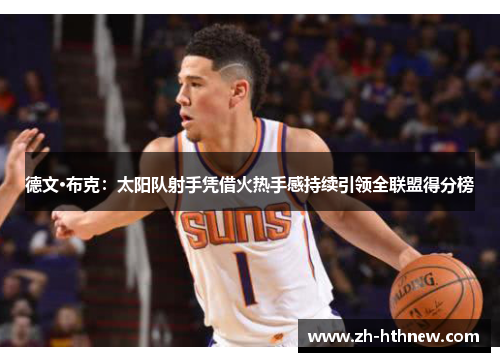 德文·布克：太阳队射手凭借火热手感持续引领全联盟得分榜