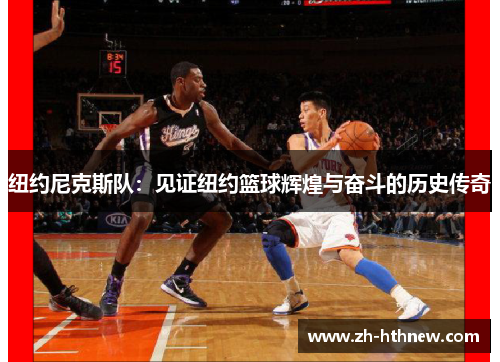 纽约尼克斯队：见证纽约篮球辉煌与奋斗的历史传奇