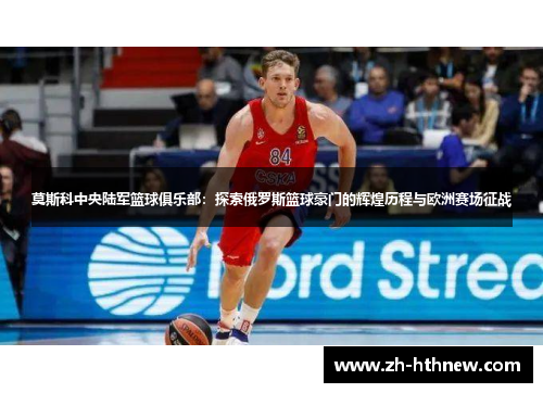莫斯科中央陆军篮球俱乐部:探索俄罗斯篮球豪门的辉煌历程与欧洲赛场征战 莫斯科中央陆军篮球俱乐部:探索俄罗斯篮球豪门的辉煌历程与欧洲赛场征战
