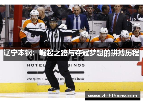 辽宁本钢:崛起之路与夺冠梦想的拼搏历程 辽宁本钢:崛起之路与夺冠梦想的拼搏历程