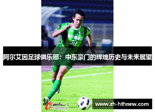 阿尔艾因足球俱乐部：中东豪门的辉煌历史与未来展望