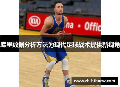 库里数据分析方法为现代足球战术提供新视角