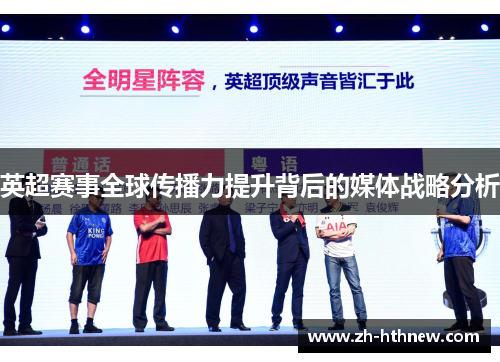 英超赛事全球传播力提升背后的媒体战略分析