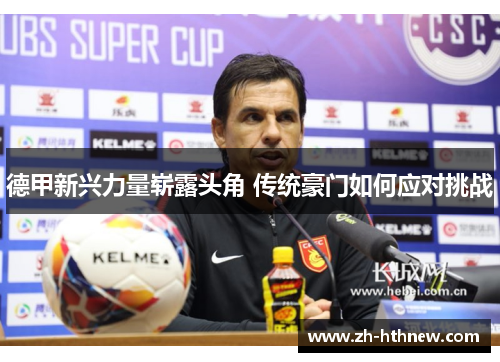德甲新兴力量崭露头角 传统豪门如何应对挑战