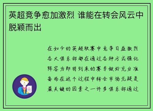 英超竞争愈加激烈 谁能在转会风云中脱颖而出