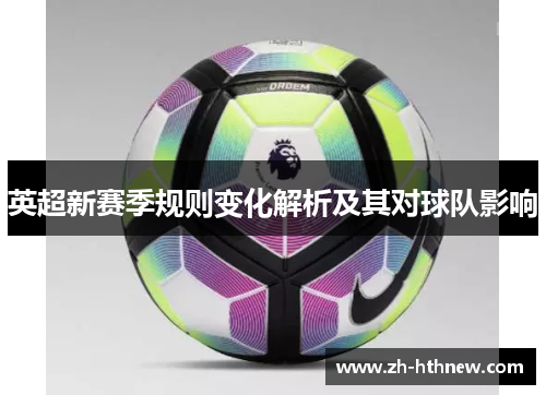 英超新赛季规则变化解析及其对球队影响 英超新赛季规则变化解析及其对球队影响