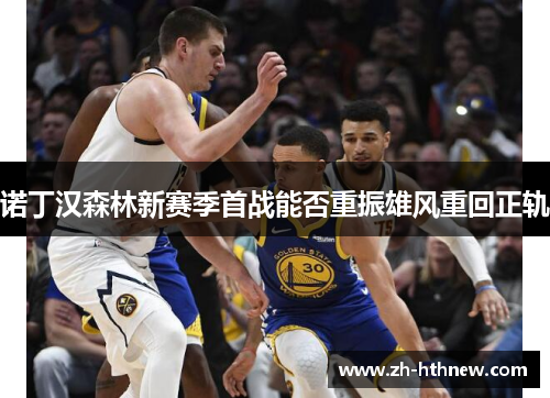 诺丁汉森林新赛季首战能否重振雄风重回正轨 诺丁汉森林新赛季首战能否重振雄风重回正轨