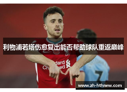 利物浦若塔伤愈复出能否帮助球队重返巅峰