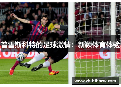 普雷斯科特的足球激情：新颖体育体验