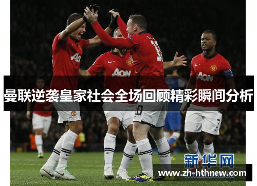 曼联逆袭皇家社会全场回顾精彩瞬间分析