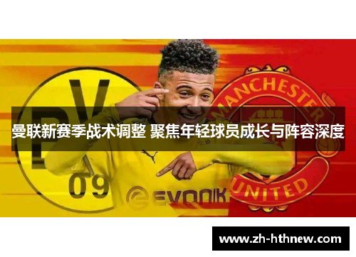 曼联新赛季战术调整 聚焦年轻球员成长与阵容深度