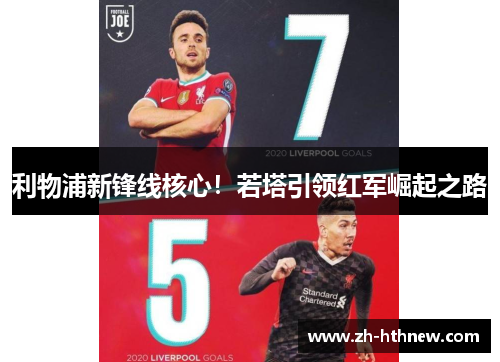利物浦新锋线核心!若塔引领红军崛起之路 利物浦新锋线核心!若塔引领红军崛起之路
