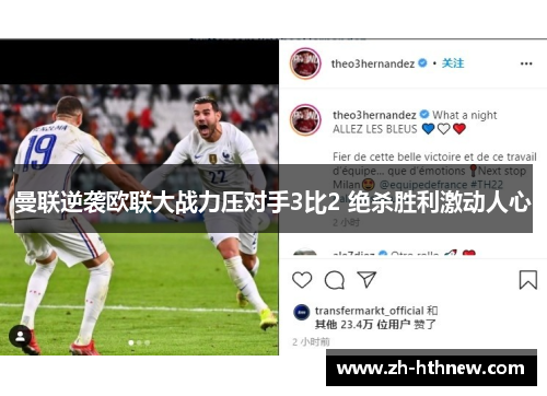 曼联逆袭欧联大战力压对手3比2 绝杀胜利激动人心