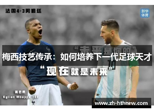 梅西技艺传承：如何培养下一代足球天才